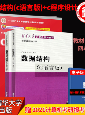现货正版 数据结构C语言版+C程序设计 教材与习题 4本 c语言程序设计数据结构题集 大学计算机考研教材学习辅导 清华大学出版社