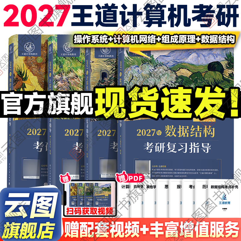 现货速发】2027王道考研408计算机考研数据结构操作系统计算机组成原理计算机网络计算机专业基础综合考试冲刺模拟题历年真题解析