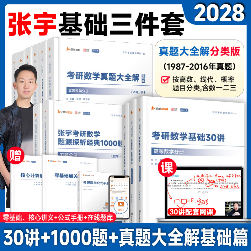 【云图】张宇2028考研数学基础30讲书课包张宇1000题真题大全解基础版1987-2016年数学历年真题基础3件套图片