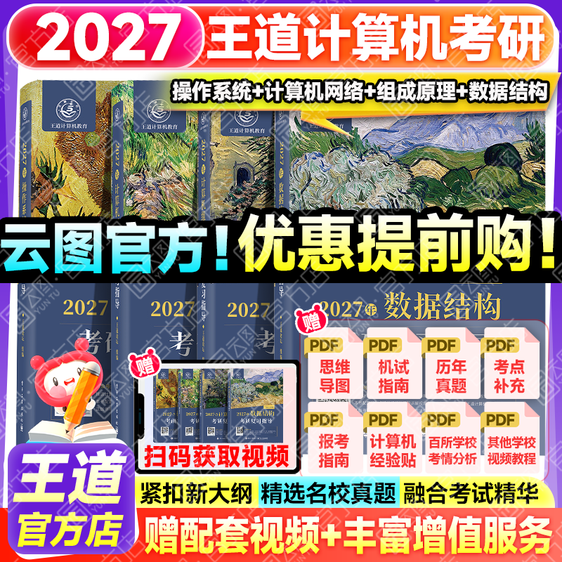 2027王道考研408计算机