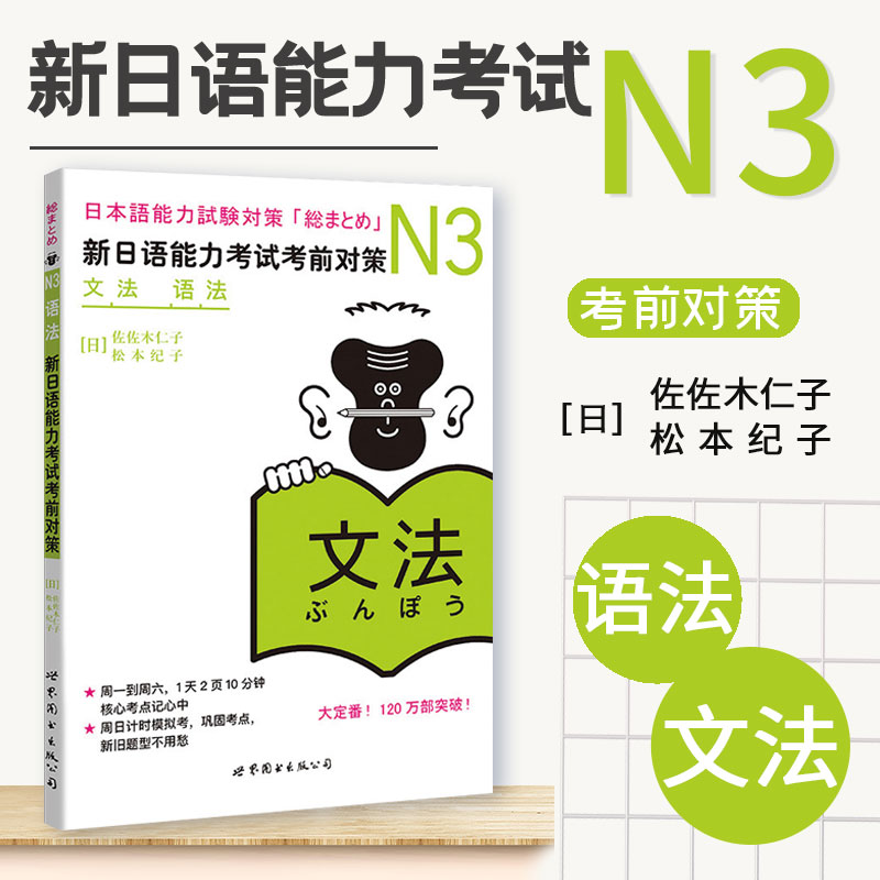 【现货正版】日语N3文法语法新日语能力考试考前对策n3佐佐木仁子松本纪子