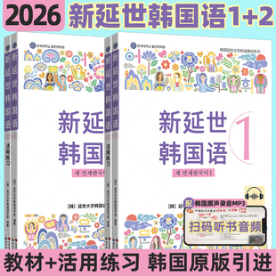 新延世韩国语教材练习册1-2韩国延世大学教材初级0基础自学入门配套音频韩语自学书籍阅读理解听力写作单词会话专项训练