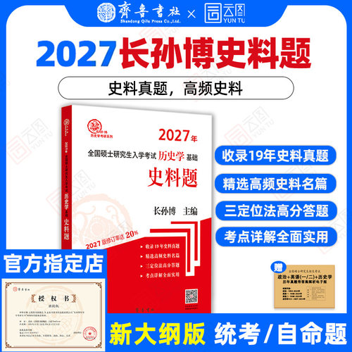 【官方正版】2027长孙博历史学考研313历史学基础史料题 全国硕士研究生入学考试历史学基础史料题 齐鲁书社 搭大纲解析名词解释