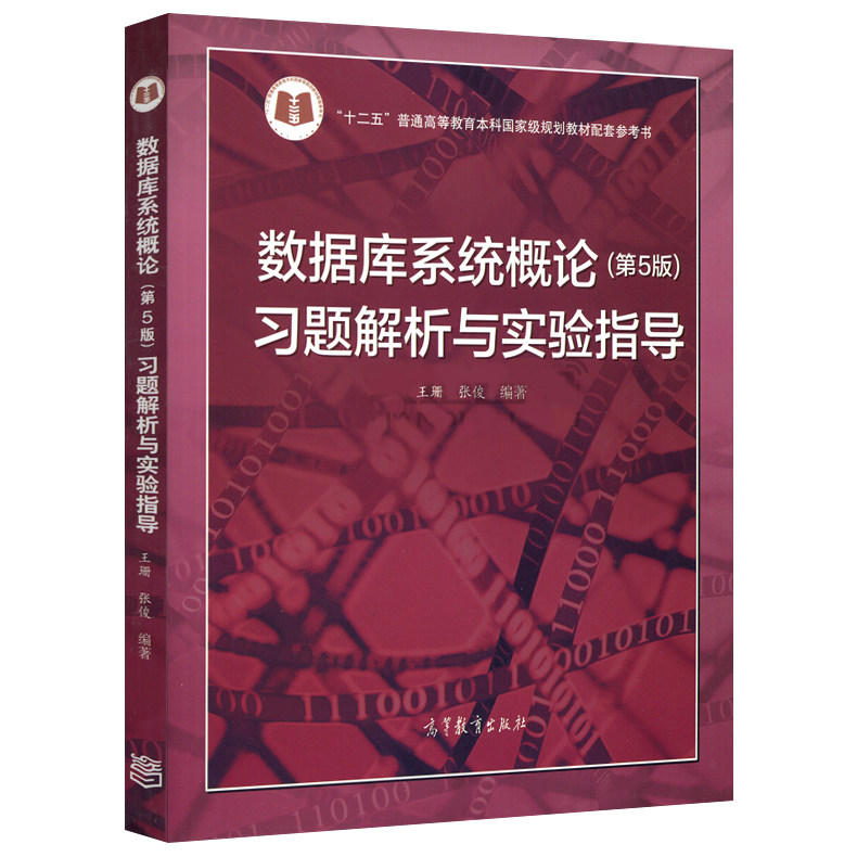 现货正版 数据库系统概论 第5版 习题解析与实验指导 第五版 王珊 高等教育出版社 十二五普通高等教育本科*家级规划教材配套用书图片