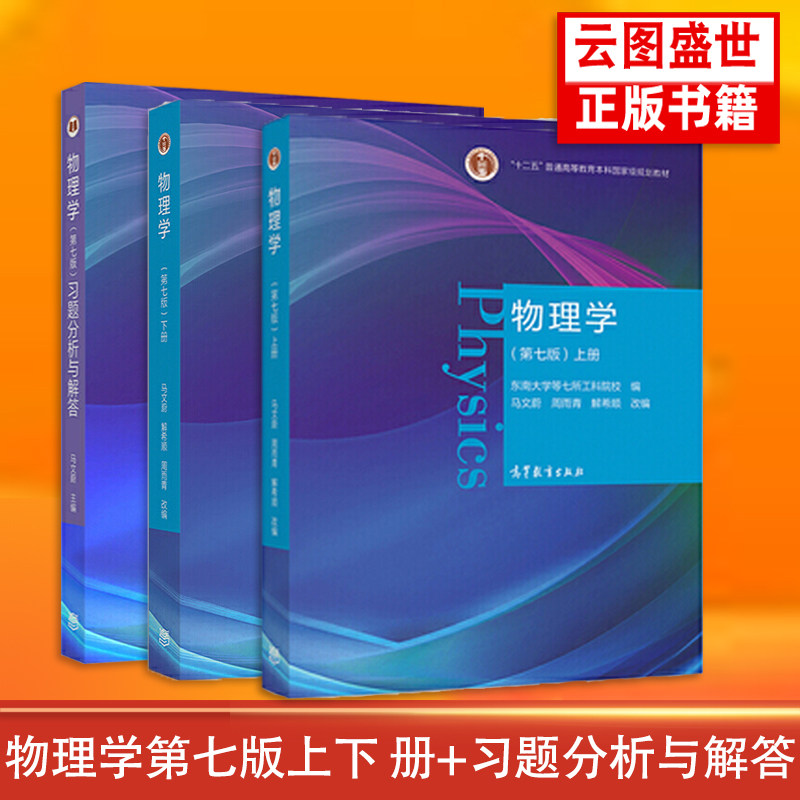 【现货正版】物理学第七版第7版 马文蔚 上下册+习题分析与解答 高等教育出版社 十二五普通高等教育本科规划教材