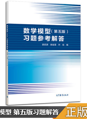 【现货正版】数学建模指导 数学模型姜启源 第五版习题参考解答 大学生数学建模竞赛参考书 高等教育出版社可搭数学模型教材