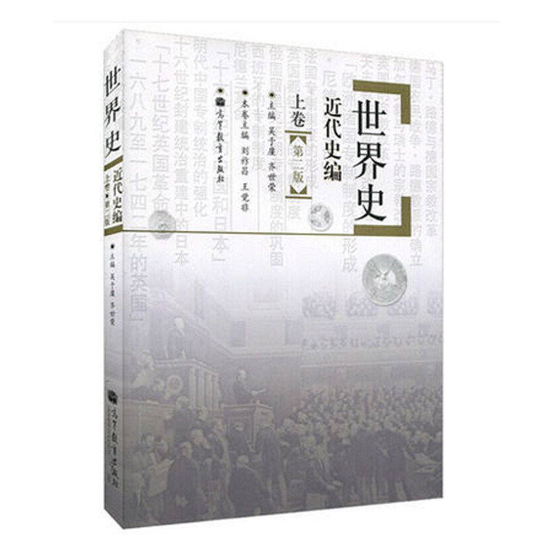 【现货正版】历史学考研教材 吴于廑 世界史 近代史编(上卷) 版 313历史学基础 高等教育出版社 可搭长孙博历史学考研2023