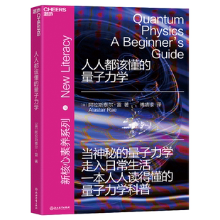 现货正版 人人都该懂的量子力学 “新核心素养”系列避开难以理解的复杂公式量子力学科普读物自然科学书籍物理学人文社科云图推荐
