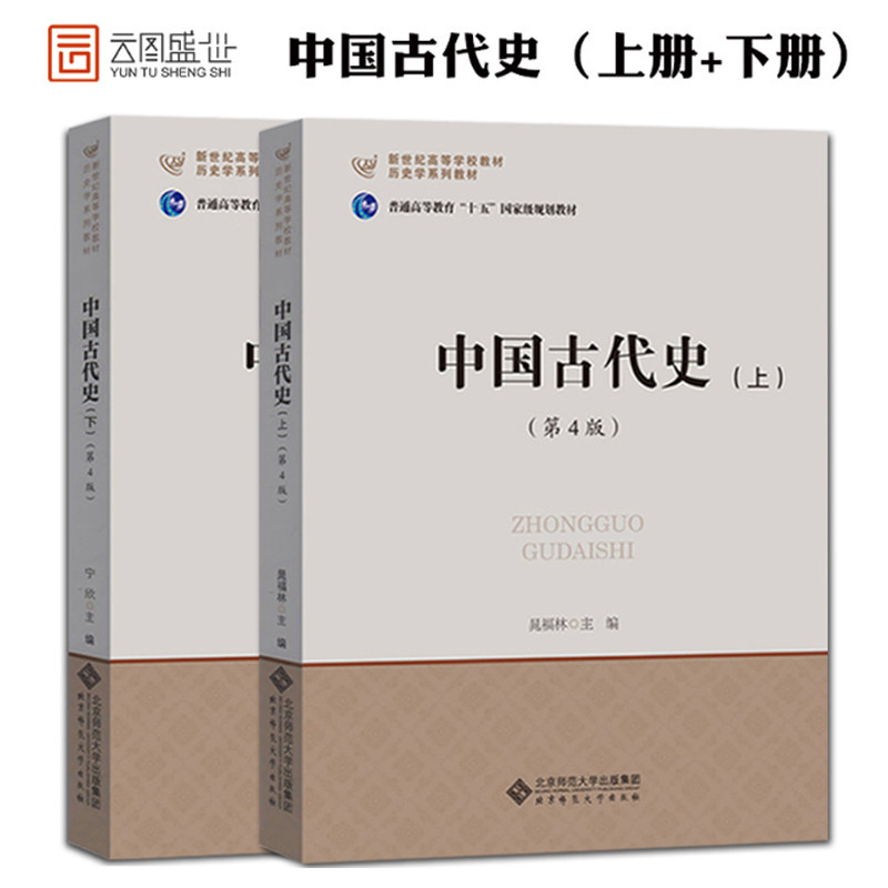 【先发现货】历史学考研教材晁福林中国古代史上册+宁欣中国古代史下册 313历史学基础 北京师范大学出版社 可搭长孙博历史学考研