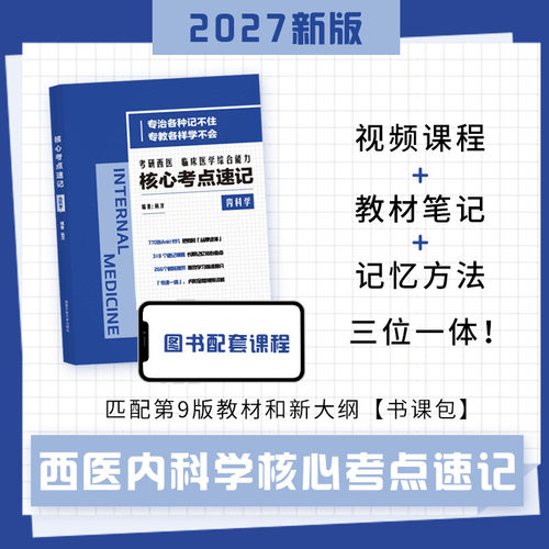 【云图旗舰】杨洋2027考研临床医学综合能力西医内科学核心考点速记第9版教材西综306考研新大纲
