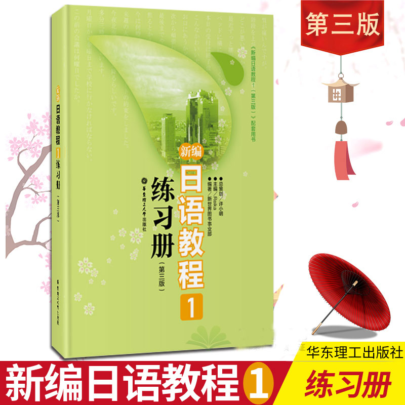 新编日语教程1练习册第三版 日语入门自学零基础日语教材初级日语学习书籍大家的标准日本语教材