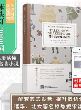 【正版含音频】床头灯读物本系列英语3000词 莎士比亚戏剧故事中英文双语书籍 高中一二四级阅读强化训练外国小说课外世界云图遴荐