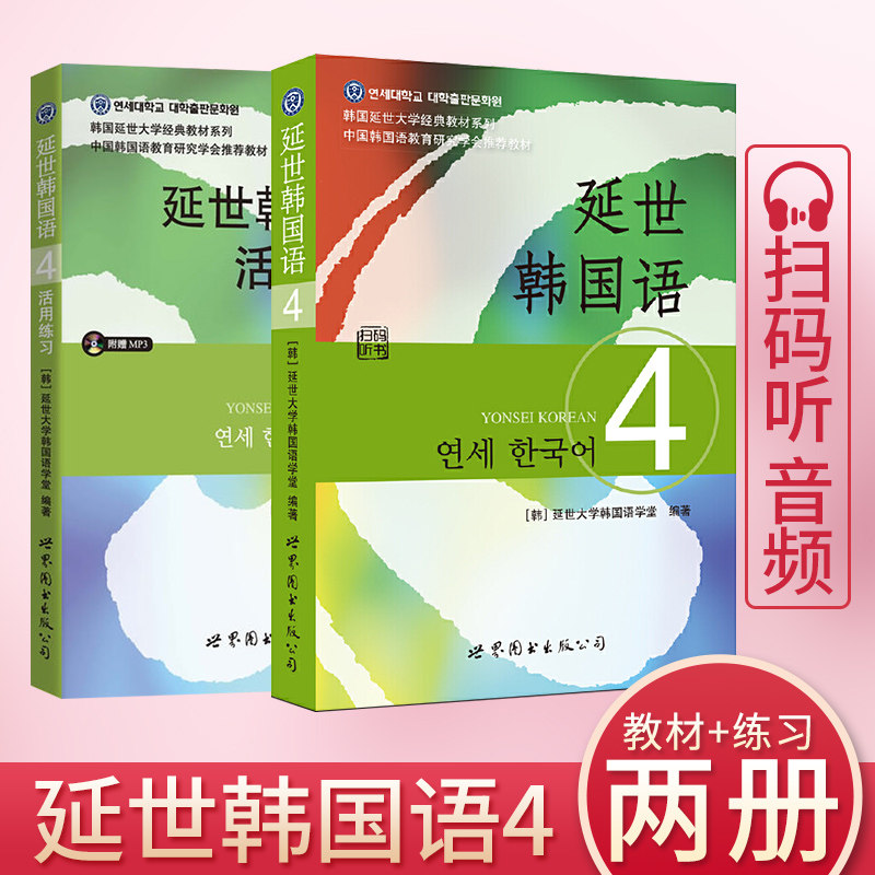 现货正版 延世韩国语4第四册(教材+活用练习) 2册 含MP3光盘 韩国延世大学经典教材练习册 延世韩语4学生用书第四册 韩国语教程