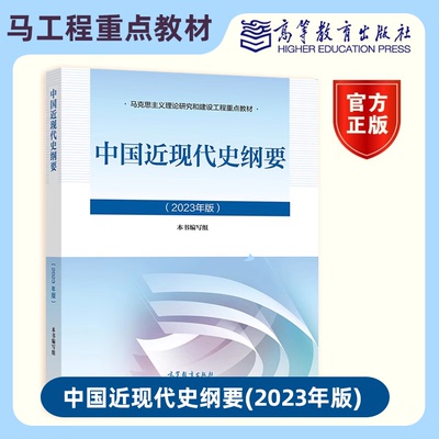 高教正版2023年版 中国近现代史纲要 2023中国近纲大学本科生两课教材马工程高等教育出版社马克思主义理论研究和建设工程教材书