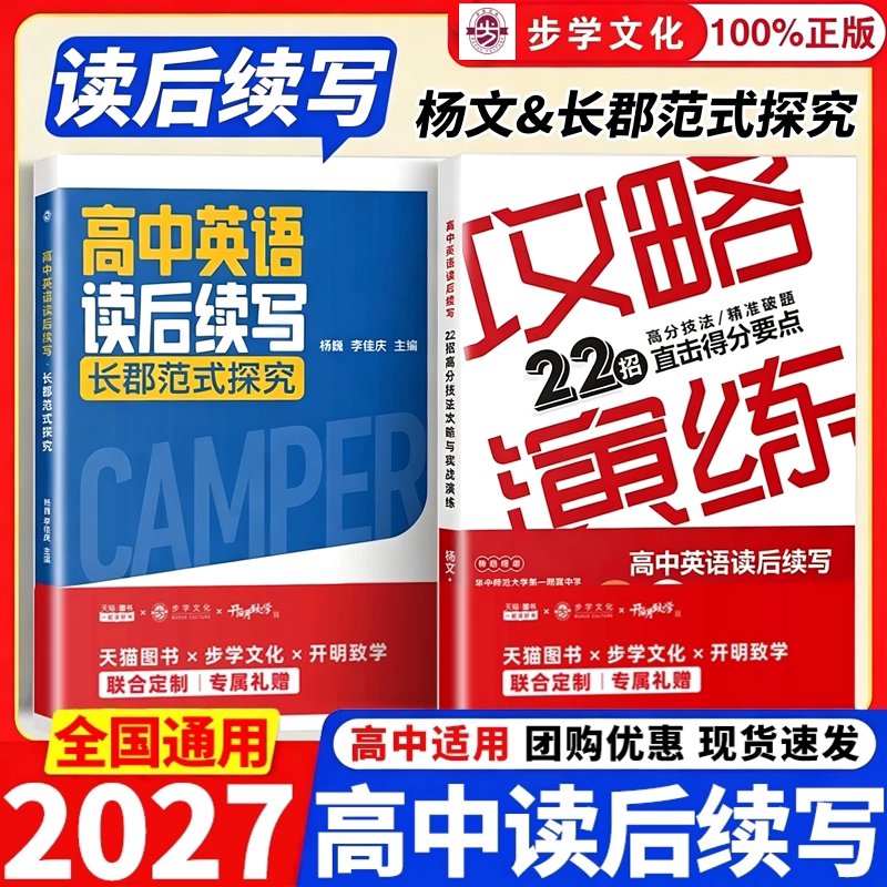 2027高中英语读后续写长郡范式探究杨文22招高分技法攻略与实战演练高考总复习高中英语作文步学高分写作黄金公式高三一轮复习资料
