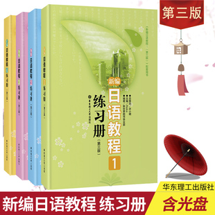 【现货】 新编日语教程练习册(1-4册)(第三版)全4本新编日语教程全套1234 新世界日语 教材 日语入门(下) 华东理工大学出版社