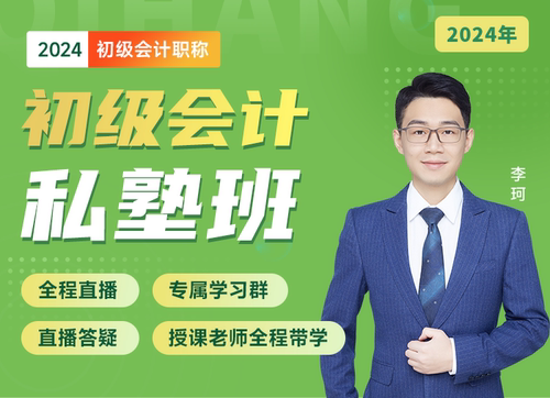 2024初级会计全程班/私塾班
