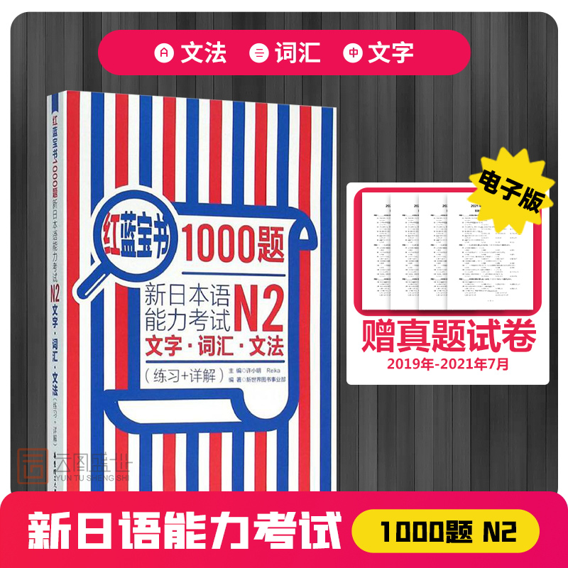 【日语N2】日语红蓝宝书1000题n2日语练习题新日本语能力考试N2文字词汇文法练习+详解新编日语教材练习本词汇语法日语考试