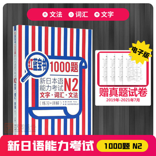 【日语N2】日语红蓝宝书1000题n2 日语练习题新日本语能力考试N2文字词汇文法 练习+详解 新编日语教材练习本词汇语法日语考试 - 封面