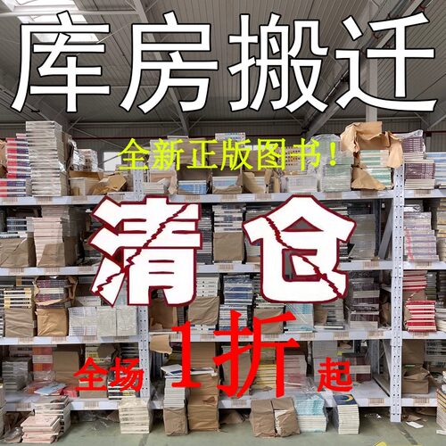 正版清仓社科小说童书任选