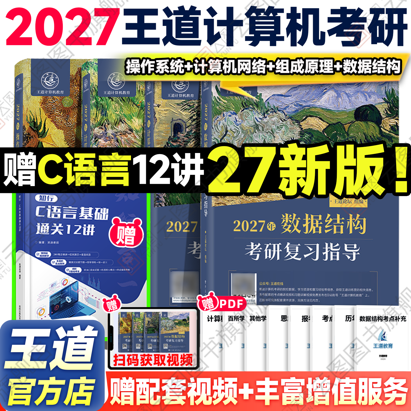 2027王道考研408计算机