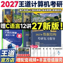 新版 2027王道考研408计算机考研数据结构操作系统计算机组成原理计算机网络计算机专业基础综合考试冲刺模拟题历年真题解析 先售
