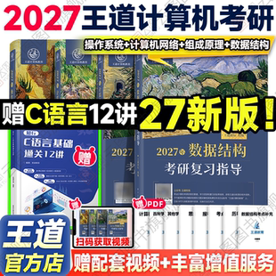 新版 2027王道考研408计算机考研数据结构操作系统计算机组成原理计算机网络计算机专业基础综合考试冲刺模拟题历年真题解析 先售