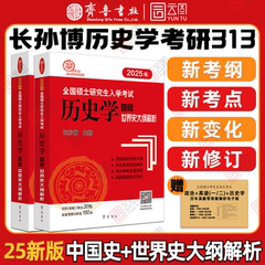 现货速发】历史学2025考研长孙博 313历史学基础中国史大纲解析 世界史大纲解析 齐鲁书社基础辅导全书可搭历史学考研教材