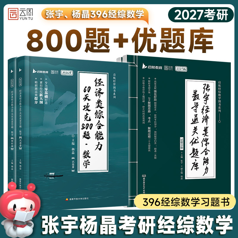 2027张宇杨晶396经综考研数学