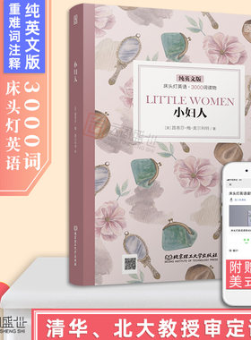 【正版含音频】床头灯读物系列英语3000词小妇人纯英文版书籍高中一二大学英语四级阅读强化训练课外书世界名著外国小云图遴荐