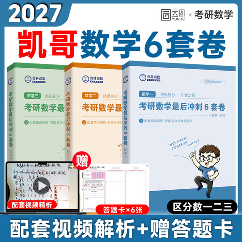 【官方现货】凯哥2027考研数学最后冲刺6套卷模拟押题卷考研数学一二三最后模考数学竞赛凯哥配套视频解析