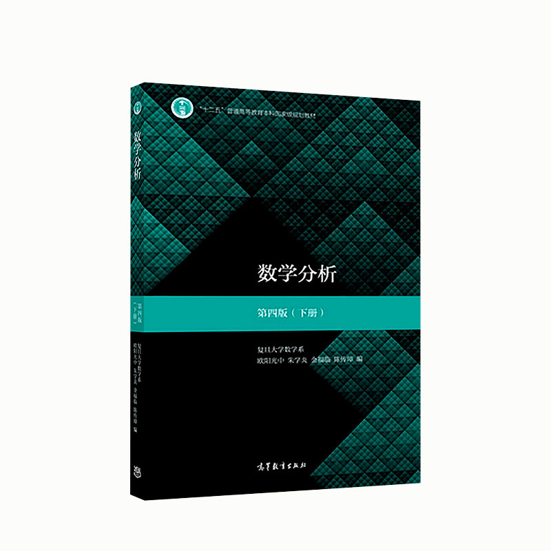 现货正版 复旦大学 数学分析下册第四版 第4版 欧阳光中 朱学 金福临 陈传璋 数学分析考研辅导书 数学分析教程 高等教育出版社
