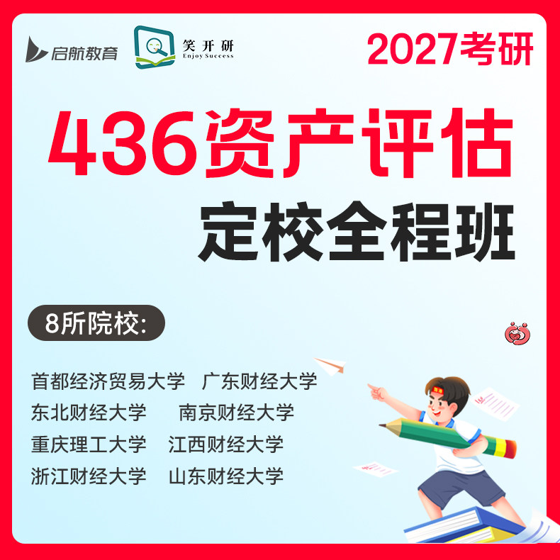 启航&笑开研2027考研网课436资产评估专硕8所院校(124课时)