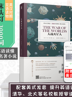 【正版含音频】床头灯读物本系列英语3000词大战火星人中英文双语书籍高中一二大学四级阅读强化训练外国科幻小说课外世界云图遴荐