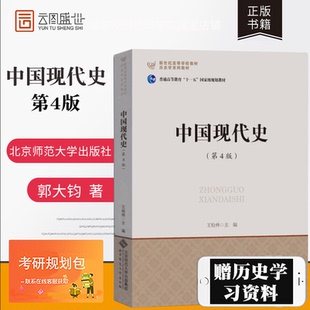 中国现代史 可搭长孙博历史学考研2023 历史学考研教材 北京师范大学出版 社 王桧林313历史学基础名词解释 现货正版 第4版