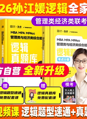 官方直营】 2026考研孙江媛逻辑题型速通逻辑真题库十八招MBAMPAcc管理类经济类联考199管综396经综张伟男数学张乃心写作2025