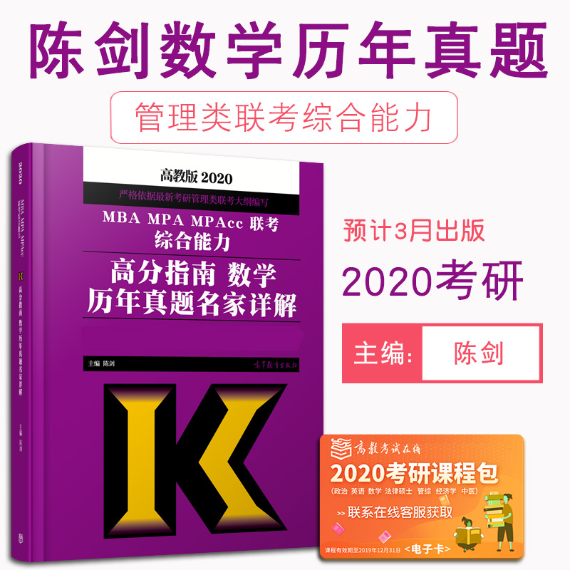 ¡¾Ô¤ÊÛÕý°æ¡¿2020¿¼ÑÐ 199¹ÜÀíÀàÁª¿¼×ÛºÏÄÜÁ¦ÊýѧÀúÄêÕæÌâÃû¼ÒÏê½â memmpacc¹ÜÀíÀàÁª¿¼ÀúÄêÕæÌâ³Â½£Êýѧ¿É´îmba½Ì²Ä³Â½£¸ß·ÖÖ¸ÄÏ