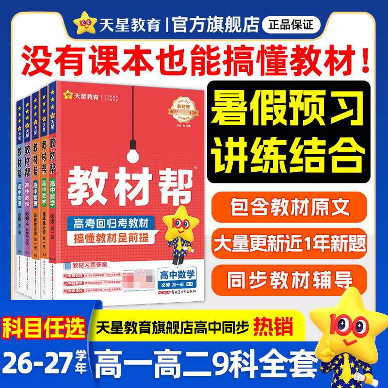 27版教材帮全解高一高二科目任选图片