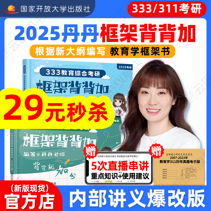 全网首发】2025丹丹学姐333框架背背加311 教育学框架 教育综合考研国家开放大学出版社可搭高教社知识清单一本通大纲1000题模拟卷