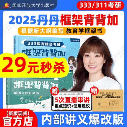 全网首发】2025丹丹学姐333框架背背加311 教育学框架 教育综合考研国家开放大学出版社可搭高教社知识清单一本通大纲1000题模拟卷