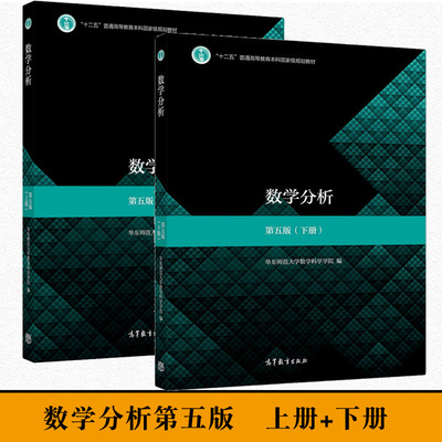 现货正版数学分析华东师大