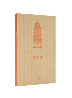 建筑史诗塔窟东来 中国古代工匠如何翻译引进天竺建筑艺术书籍 中国佛教建筑奇观DK云图推荐