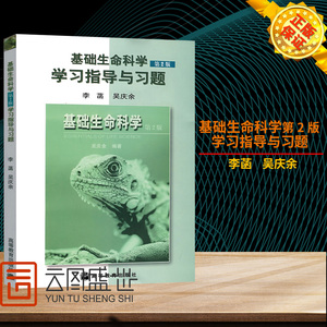 现货正版 基础生命科学 李菡 第2版第二版 学习指导与习题 配吴庆余基础生命科学主教材 精选习题附参考答案 高等教育出版社