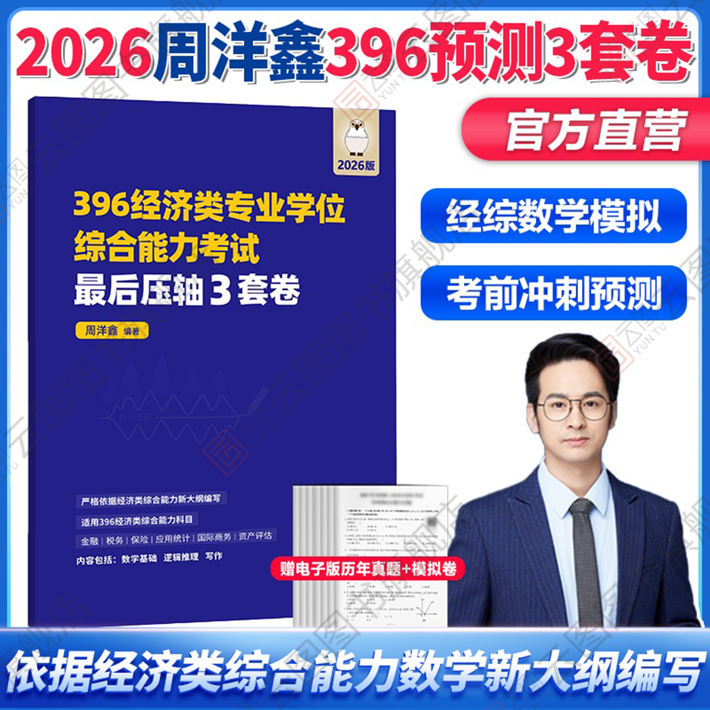【云图旗舰】2026周洋鑫396考研经济类联考数学冲刺压轴3套卷满分基础篇强化篇必刷800题10套卷21天真题 周洋鑫考研396强化讲义