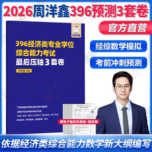 【云图旗舰】2026周洋鑫396考研经济类联考数学冲刺压轴3套卷满分基础篇强化篇必刷800题10套卷21天真题 周洋鑫考研396强化讲义