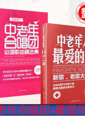 中老年人的歌+中老年合唱团必唱歌曲集合唱作品中 老年合唱歌曲集 中老年合唱简谱教材 流行歌曲大全歌曲乐谱
