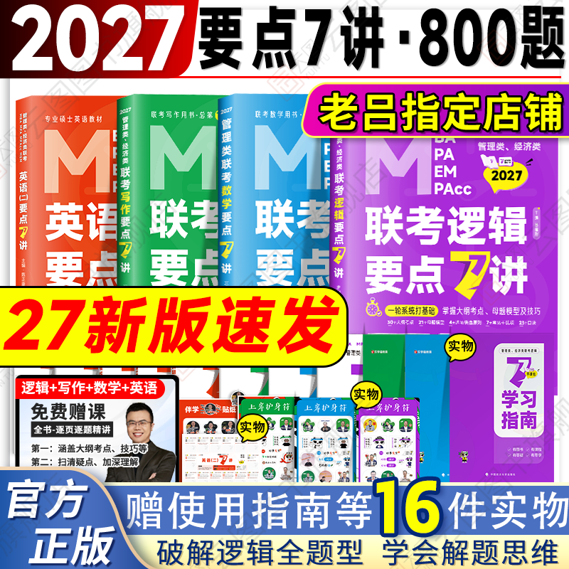 【云图旗舰】老吕2027考研管综199管理类联考综合能力老吕逻辑要点7讲母题八百练数学写作经综396英语二写作33篇6套卷8套卷