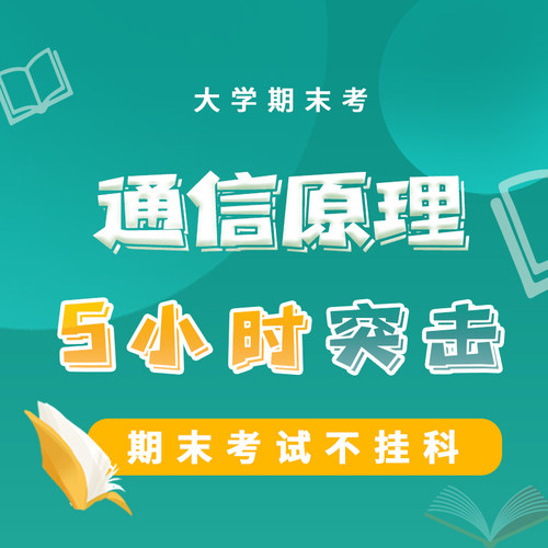 云图教育大学通信原理突击课