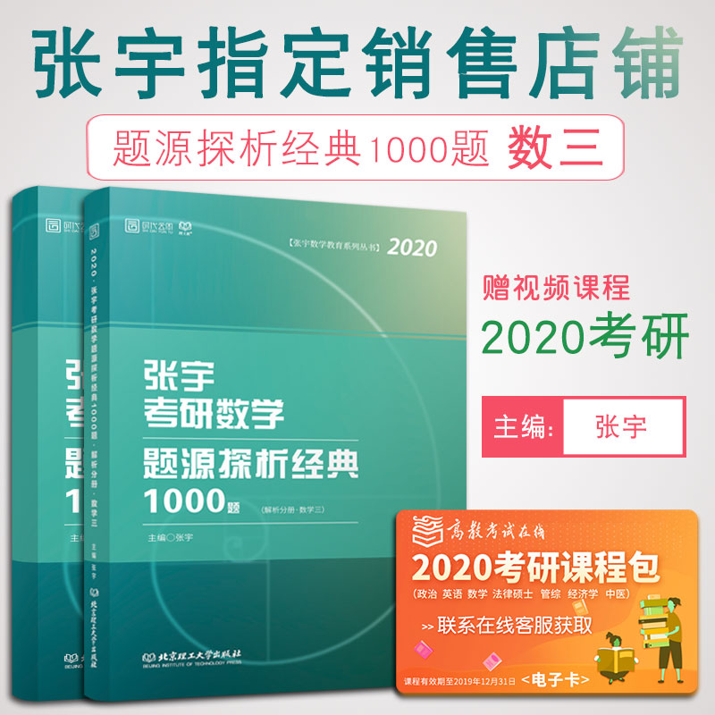 【预售正版】2020考研数学三 张宇考研数学题源探析经典1000题 试题+解析 张宇1000题数三时代云图可搭朱伟恋练有词张宇高数十八讲