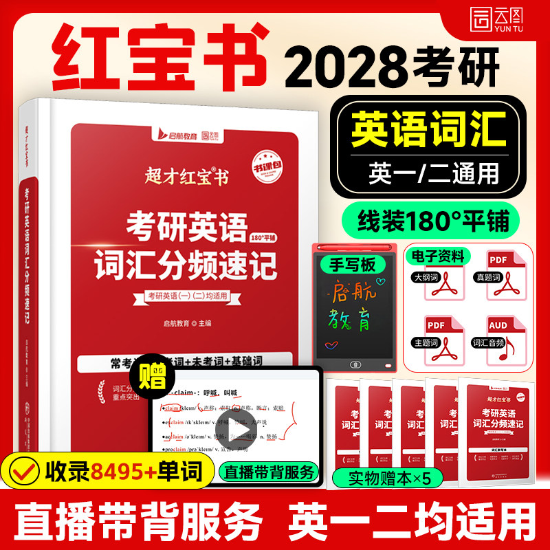 【云图官方】红宝书2028考研英语词汇启航红宝书课包英语一二词汇分频速记考研英语高频中频低频基础单词书8000多词句句真研